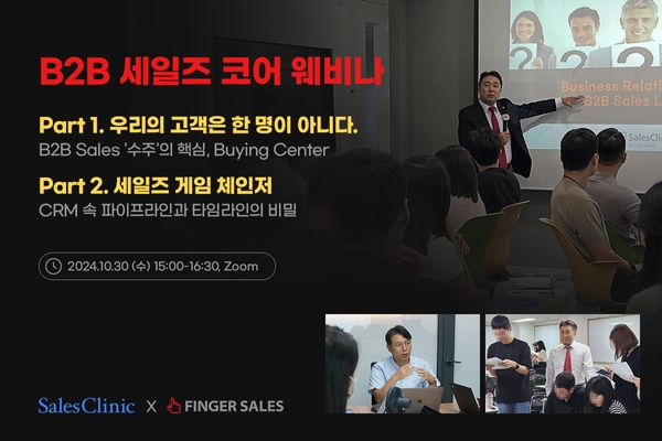 [웨비나] 방법을 몰랐을 뿐, 영업엔 정답이 있다