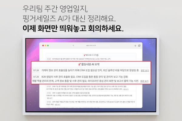 AI CRM | 영업 실적 보다 문서 작업에 더 쫓기고 있나요?