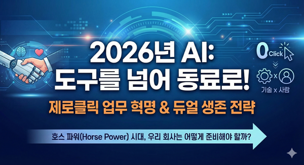 [칼럼] 2026 CRM 혁신: AI 에이전트를 영업 팀의 '동료'로 활용하는 법