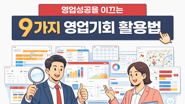 영업성공을 이끄는 9가지 영업기회 뷰 활용법