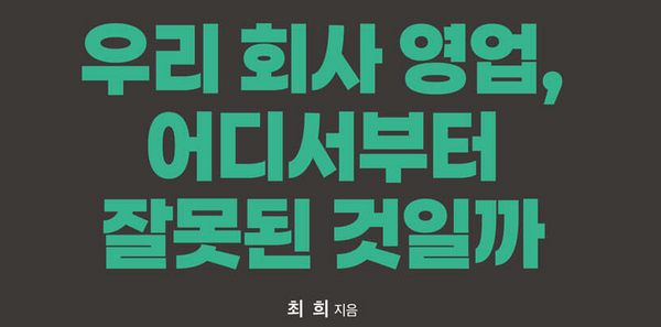 [책 소개]우리 회사 영업, 어디서부터 잘못된 것일까