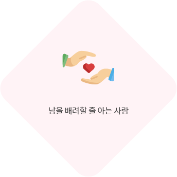 남을 배려할 줄 아는 사람