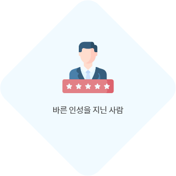 바른 인성을 지닌 사람