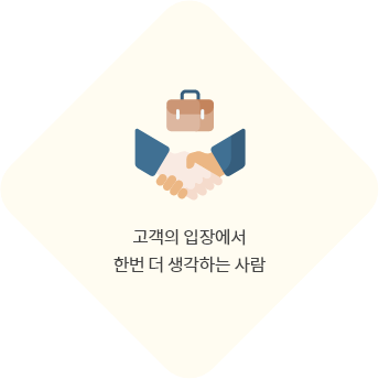 고객의 입장에서 한번 더 생각하는 사람