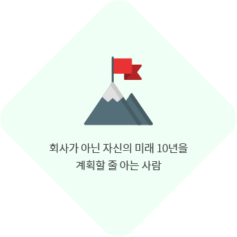 회사가 아닌 자신의 미래 10년을 계획할 줄 아는 사람